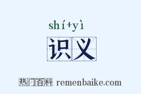 识义是什么意思的图片